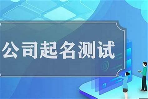 公司名打分|公司测名